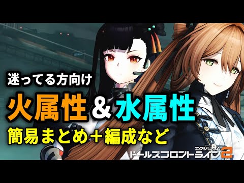 【ドルフロ2】火属性と水属性の人形キャラまとめ＆PT編成解説（25年8月実装まで）【ドールズフロントライン2】