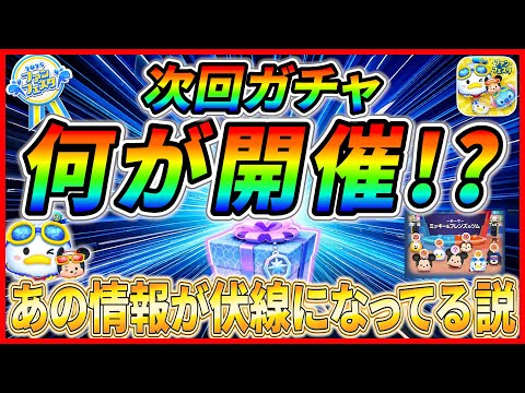 【ツムツム】次回ガチャは8月●●日からセレボ開催！？ アレが伏線になってるんじゃね？最新情報はもうすぐ判明！