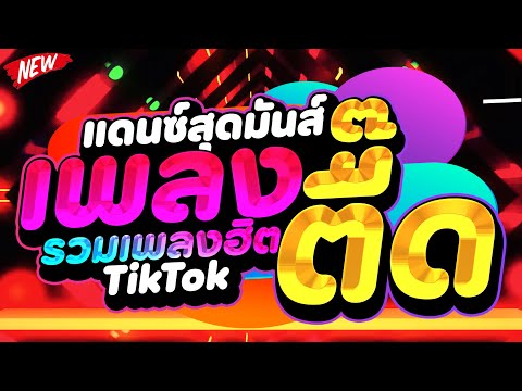 แดนซ์ฮิตในTIKTOK★รวมเพลงตื๊ดส