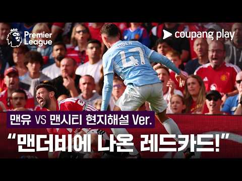"맨체스터 더비에 레드카드가 나옵니다!" l 맨유 vs 맨시티 현지해설 l 쿠팡플레이