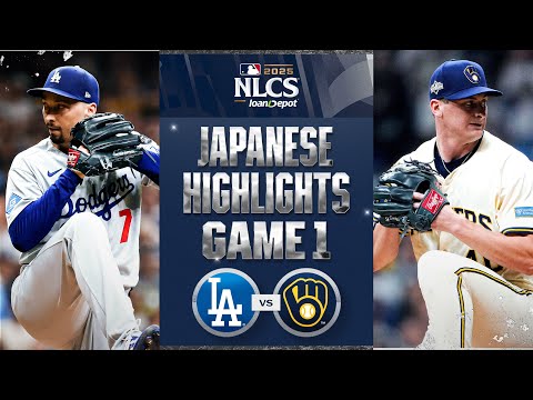 ドジャース vs ブリュワーズ 日本語試合ハイライト | Dodgers vs. Brewers NLCS Game 1 Japanese Highlights