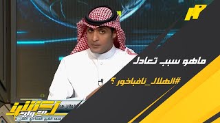 ماهو سبب تعادل الهلال ونافباخور .. عماد السالمي يُجيب