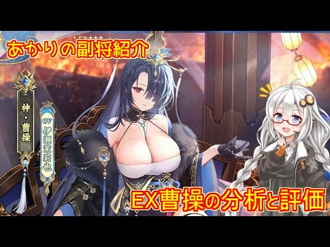 【放置少女】紲星あかりと行く放置少女 副将紹介～EX曹操～