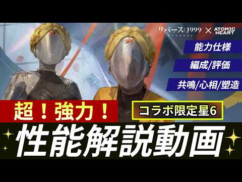【リバース:1999】超高倍率ダメージ！新システム『術具』のアタッカー！限定星6キャラ『双子』：おすすめ編成・心相・共鳴・詳しい能力内容【ゆっくり実況】#reverse1999