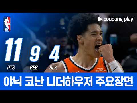 [NBA] LA 클리퍼스 vs 골든스테이트 야닉 코난 니더하우저 주요장면