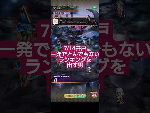 【ロマサガRS】17:30挑戦!!井戸でとんでもないランクを魅せる男　#ロマサガRS　タマ井戸