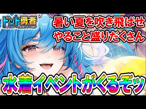 【ドット勇者】水着イベントの秘密を大公開！？盛りだくさんのコンテンツを徹底解説！