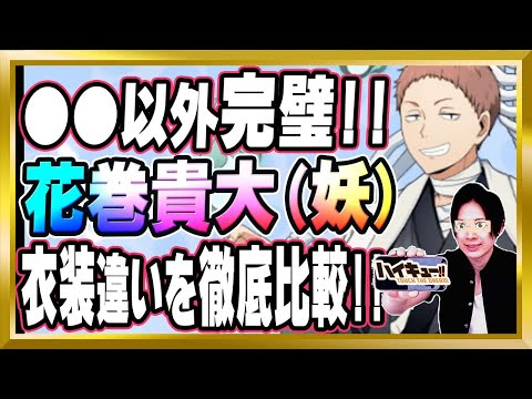 【●●だけ残念】「花巻貴大(妖)」完全解説【ハイドリ/ハイキュー/タッチザドリーム/顔出し】