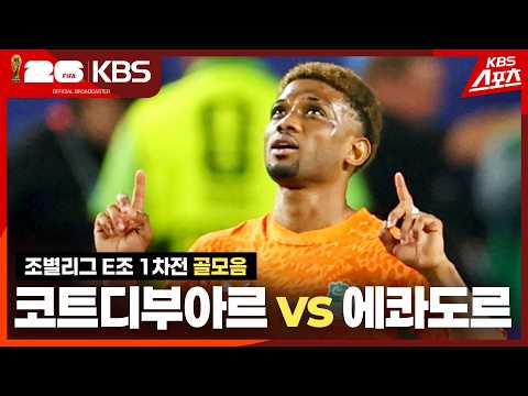 [골모음] 조별리그 E조 1차전 코트디부아르 vs 에콰도르 / 2026.06.15.