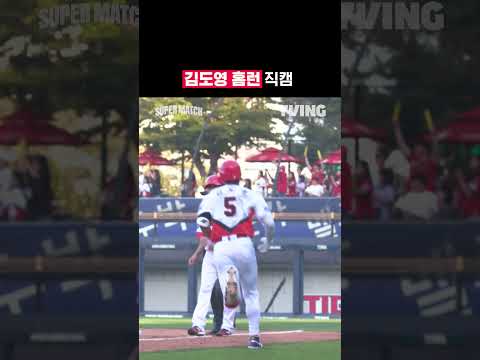[KBO 리그] 김도영 홈런 직캠ᅵ