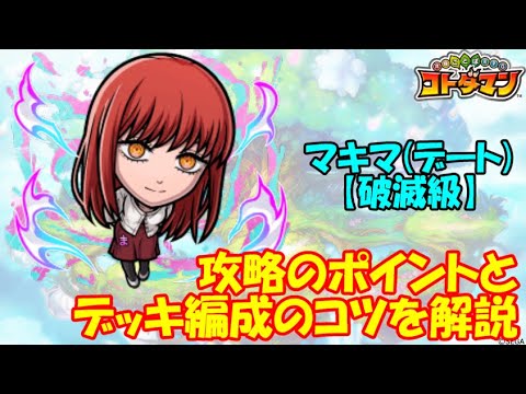 【コトダマン】編成は『チェンソーマン』コラボ＋α！マキマ(デート)、攻略ポイントを解説！【コラボ】【破滅級】
