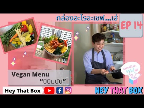 heythatbox เมนูอาหารveganใครๆก็ทำได้ง้ายง่ายheythatbox