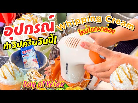 WhippedCreamToolสุดปัง!กว