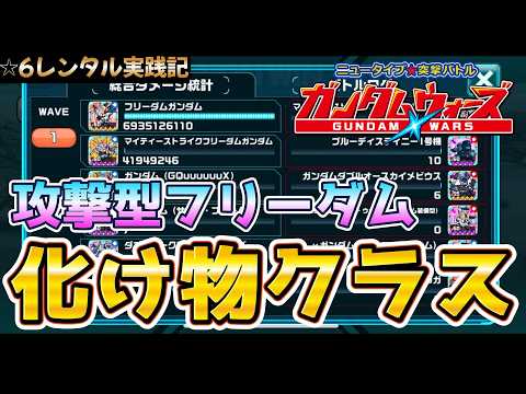【ガンダムウォーズ】フリーダムが強過ぎる！☆6レンタル実践記！