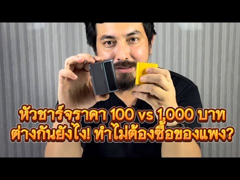 หัวชาร์จเร็วราคาหนึ่งใบแดงมีทอ