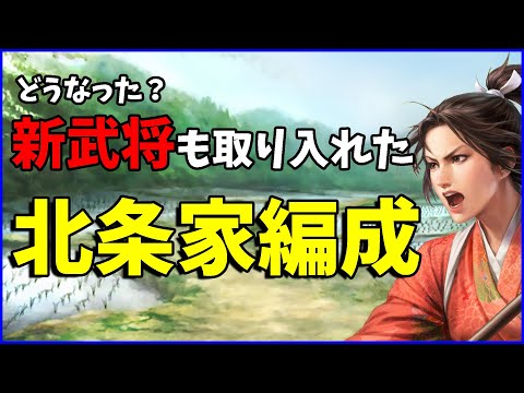 【信長の野望出陣】さらに進化した北条家編成！どう組むのが正解なのか【編成考察】