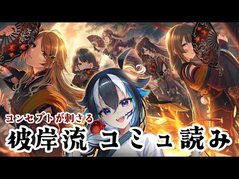 【#シャニソン/完全初見】#8 和物っていいよな🤤彼岸流「あみあわい」コミュ読み【#新人vtuber /一神ムイ】