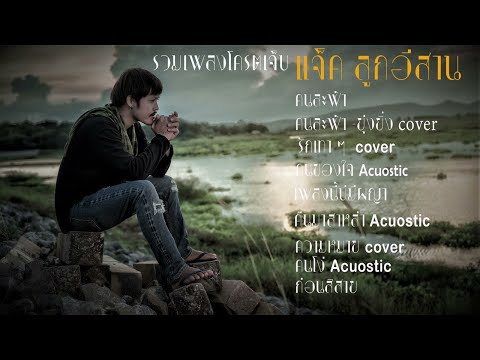 แจ็ค-ลูกอีสาน-รวมเพลงโคตรเจ็บ แจ็ค-ลูกอีสาน-รวมเพลงโคตรเจ็บ
