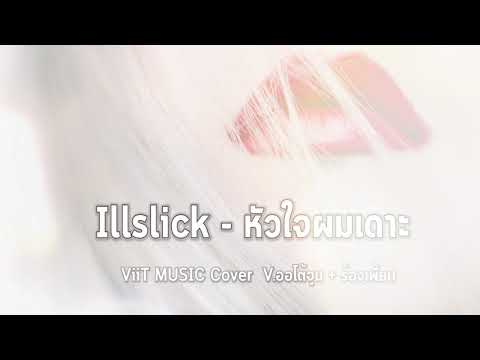 Illslick-หัวใจผมเดาะ-ViiT