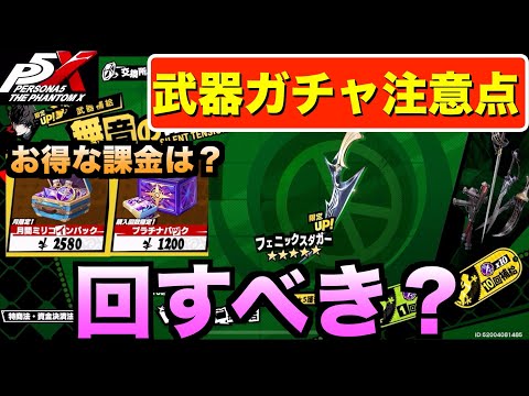 【ペルソナ5X】武器ガチャの仕様、注意点、プラチナミリコインのお得な課金は？ #ペルソナ5  #persona5 #p5 #p5X #p5XJP【ペルソナ5 The Phantom X】
