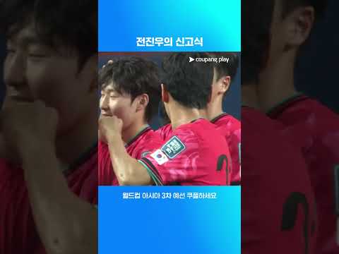 A매치에서 첫 신고식을 알리는 전진우 | 월드컵 아시아 3차 예선 | 대한민국 vs 쿠웨이트