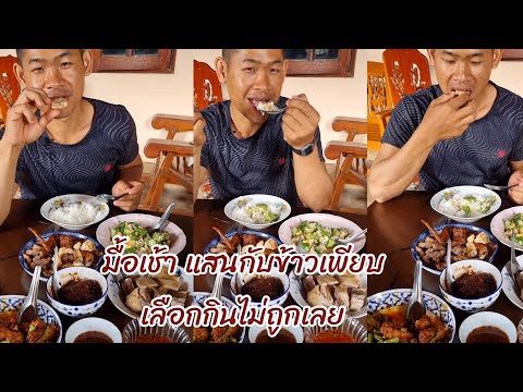 มื้อเช้าที่อ่างทองกับกับข้าว