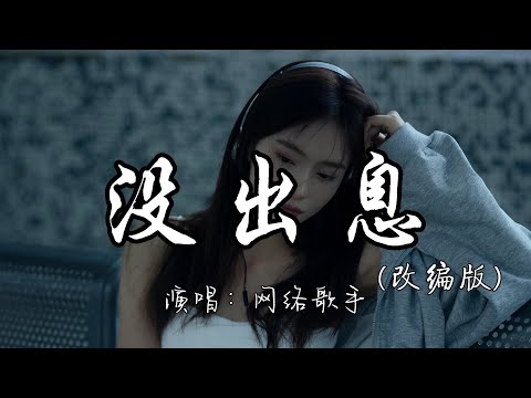 网络歌手 - 没出息（改编版）『本来应该从从容容游刃有余，现在是匆匆忙忙连滚带爬。』『动态歌词MV』#新歌更新 #改编歌曲 #说唱