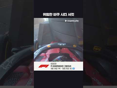 사고가 난무하는 바쿠 시티 서킷 | 2026 F1 | 아제르바이잔 그랑프리
