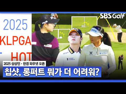 [2025 KLPGA] 칩인, 롱버디.. 화려한 핫샷 릴레이｜상상인•한경 와우넷 오픈