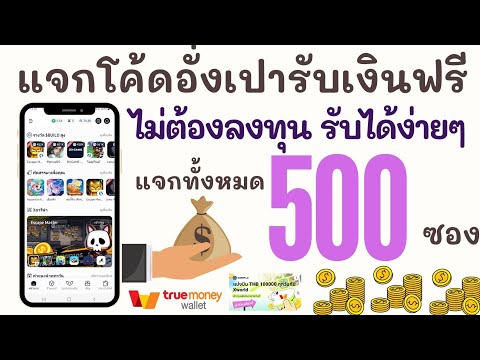 Moneyออนไลน์ ด่วนแจกโค้ดอั่งเปาฟรีไม่ต้องลงทุนแจก500ซองได้ง่ายๆ