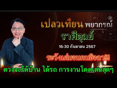 เปลวเทียน พยากรณ์ ดวงราศีตุลย์1630ก.ย.67ระวังเด่นจนคนอิจฉา!!!ดวงจะได้บ้านได้รถ