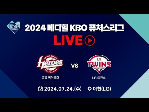 2024 메디힐 KBO 퓨처스리그 LIVE | 고양 히어로즈 VS LG 트윈스