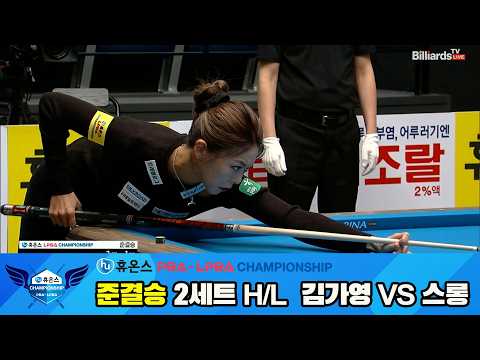 [준결승] #김가영 vs #스롱 2세트 HL[휴온스 #PBA 챔피언십 24-25]