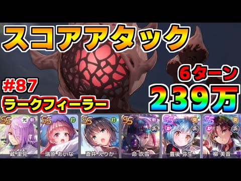【ヘブバン】スコアアタック#87 vsラークフィーラー 239万(全報酬獲得) 6ターンクリア 難易度40×グレード35【ヘブンバーンズレッド】