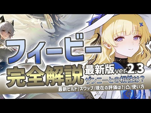 【鳴潮】ザンニーとの相性は?「フィービー」完全解説Ver2.3最新版★コンフェッション性能/使い方/凸からおすすめビルド/理想ステ/現在の評価まで最新のデータで解説!【WuWa/めいちょう】騒光