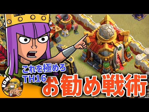 2025年夏環境！！TH16おすすめ戦術３選！！【クラクラ】