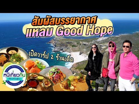 เที่ยวแหลมกู๊ดโฮป-Cape-of-Good เที่ยวแหลมกู๊ดโฮป-Cape-of-Good
