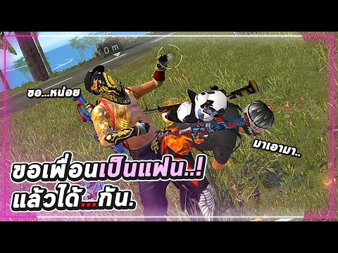 Free-Fire-ขอเพื่อนเป็นแฟนจริง! Free-Fire-ขอเพื่อนเป็นแฟนจริง!