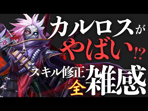 カルロス鬼強そうなスキル修正全雑感【#サマナーズウォー】