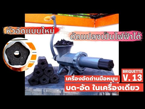 ผลิตถ่านอัดแท่ง-ด้วยเครื่องอัด ผลิตถ่านอัดแท่ง-ด้วยเครื่องอัด