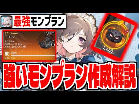 【モンギル】最強モンプランの作成方法を解説（暫定版）【モンギル：STAR DIVE】【Mongil】