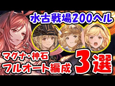 【グラブル】本番環境 水古戦場 200HELL マグナ・神石 フルオート 3選（200ヘル）（水有利古戦場）「グランブルーファンタジー」