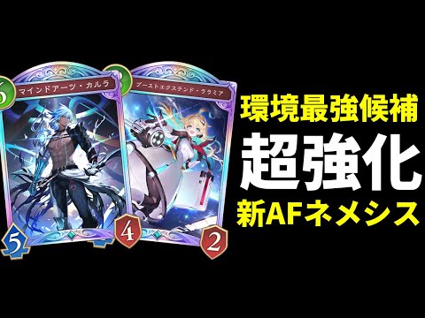 【シャドバWB】環境最強候補。元々強いのに超強化された『マインドアーツ・カルラ』搭載新AFネメシスを紹介します。【Shadowverse: Worlds Beyond】