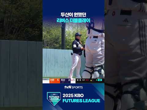 두산이 원했던 리버스 더블플레이 #퓨처스리그