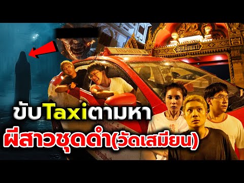 ทิ้งเพื่อนให้ขับtaxiตามหาผีสาว