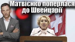 Matviyenko's Visit to Switzerland Sparks Sanctions and Forum Controversy