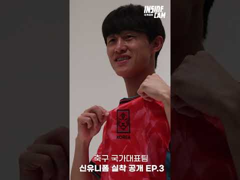 축구 국가대표팀 완전체 소집 완료 #인캠 #shorts  | 월드컵 2차 예선 .EP3