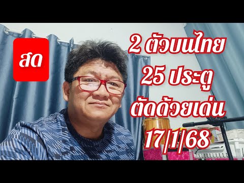 2ตัวบนไทย25ประตูจับใหม่สด