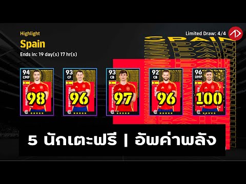 อัพค่าพลัง5นักเตะสเปนฟรี|S