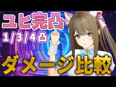 【ドルフロ2】幼熙（ユヒ）凸のダメージ比較！限定SSRキャラ【ドールズフロントライン2】